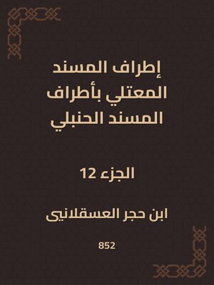 cover image of إطراف المسند المعتلي بأطراف المسند الحنبلي